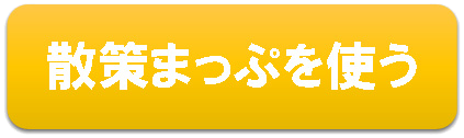 散策まっぷを使う